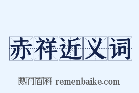 赤祥近义词是什么意思的图片
